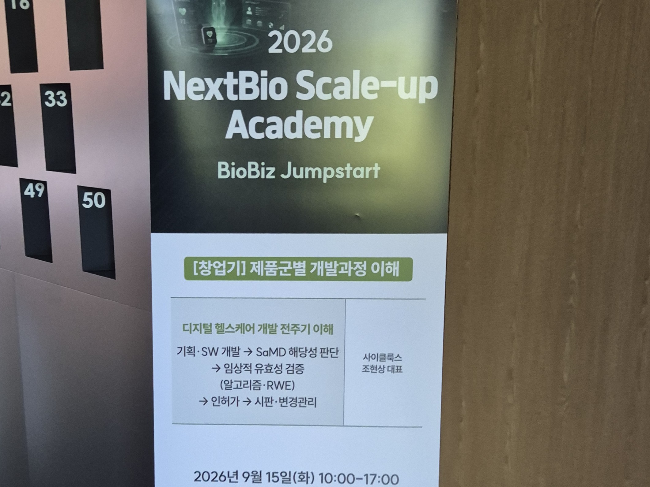 사이클룩스 대표, ‘2026 NextBio Scale-up Academy’ 출강
